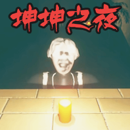 9570金沙官网之路游戏免费下载-9570金沙官网之路坤坤之夜下载 v1.00 安卓版