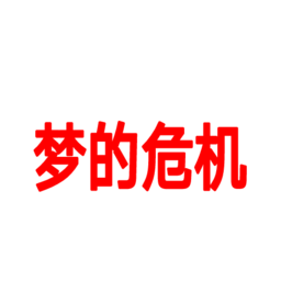 澳门金沙9170网址与灰太狼梦的危机游戏下载-澳门金沙9170网址与灰太狼梦的危机1最新版下载 v0.1 安卓版